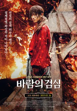 바람의 검심: 교토 대화재편