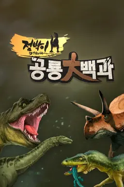 점박이 공룡 大백과