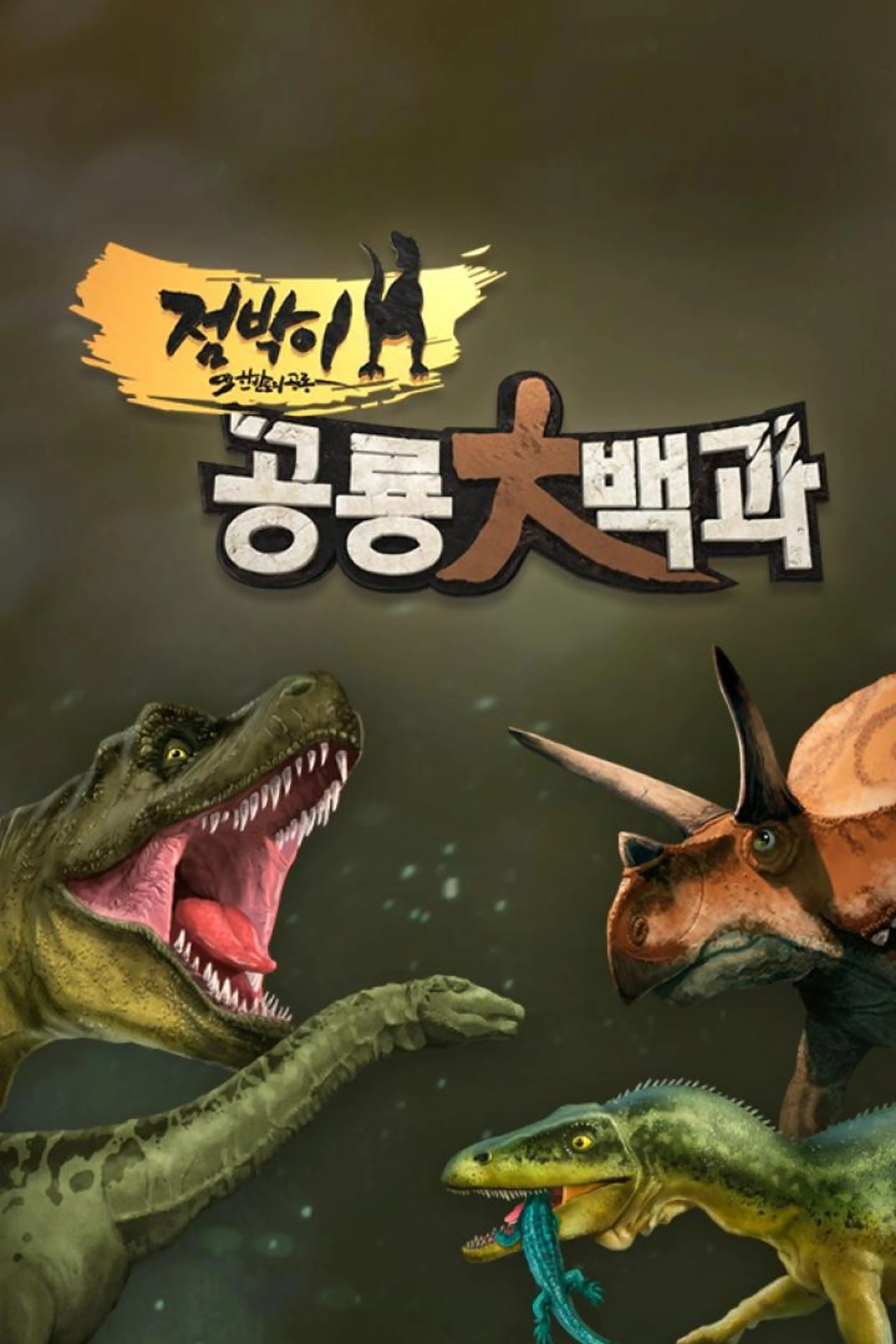 점박이 공룡 大백과