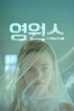 영원스