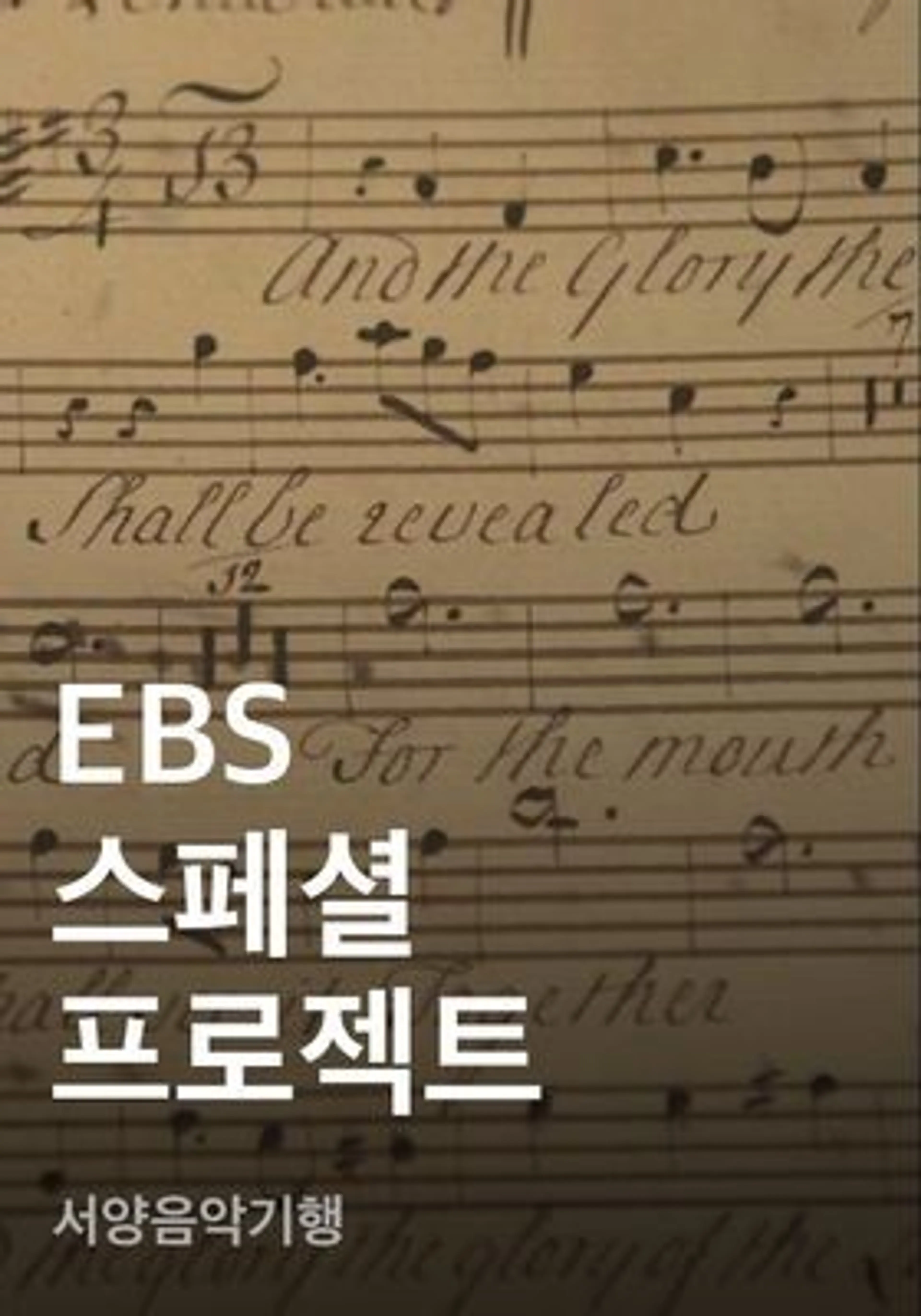 EBS 스페셜 프로젝트 - 서양음악기행