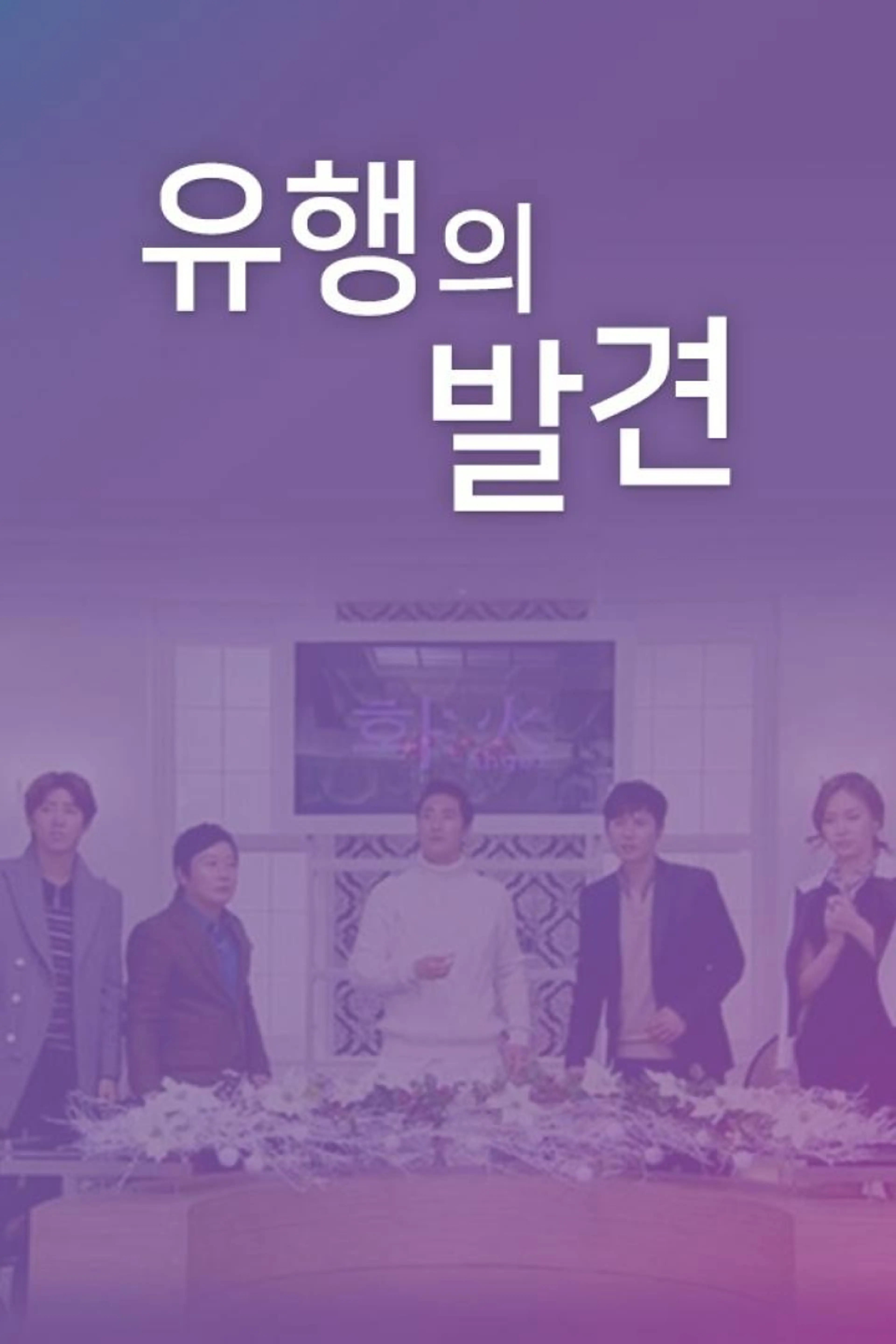 유행의 발견