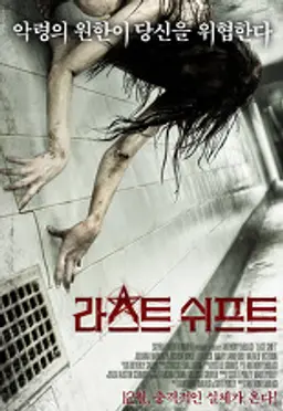 라스트 쉬프트