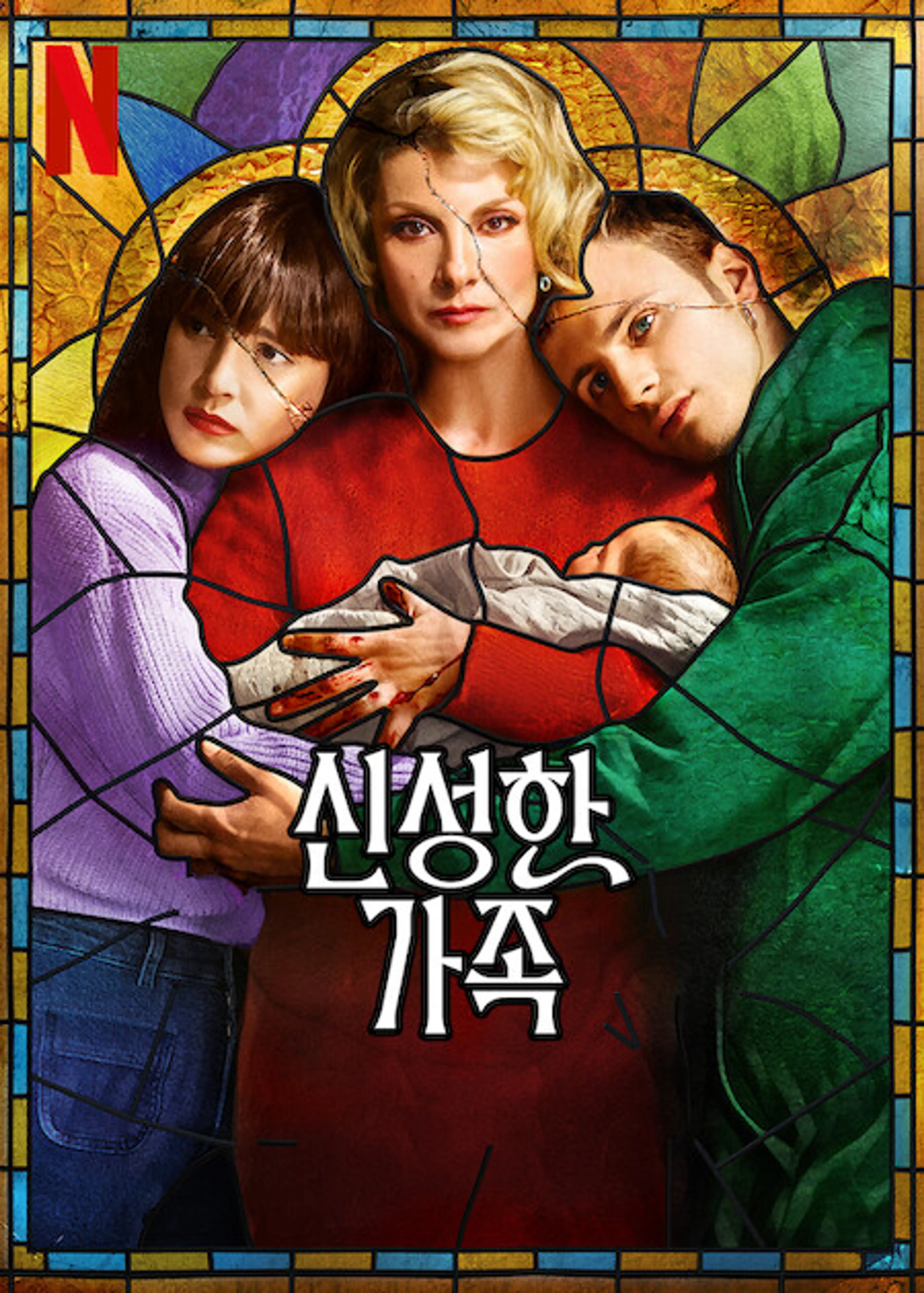 신성한 가족 시즌 2