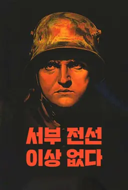 서부 전선 이상 없다