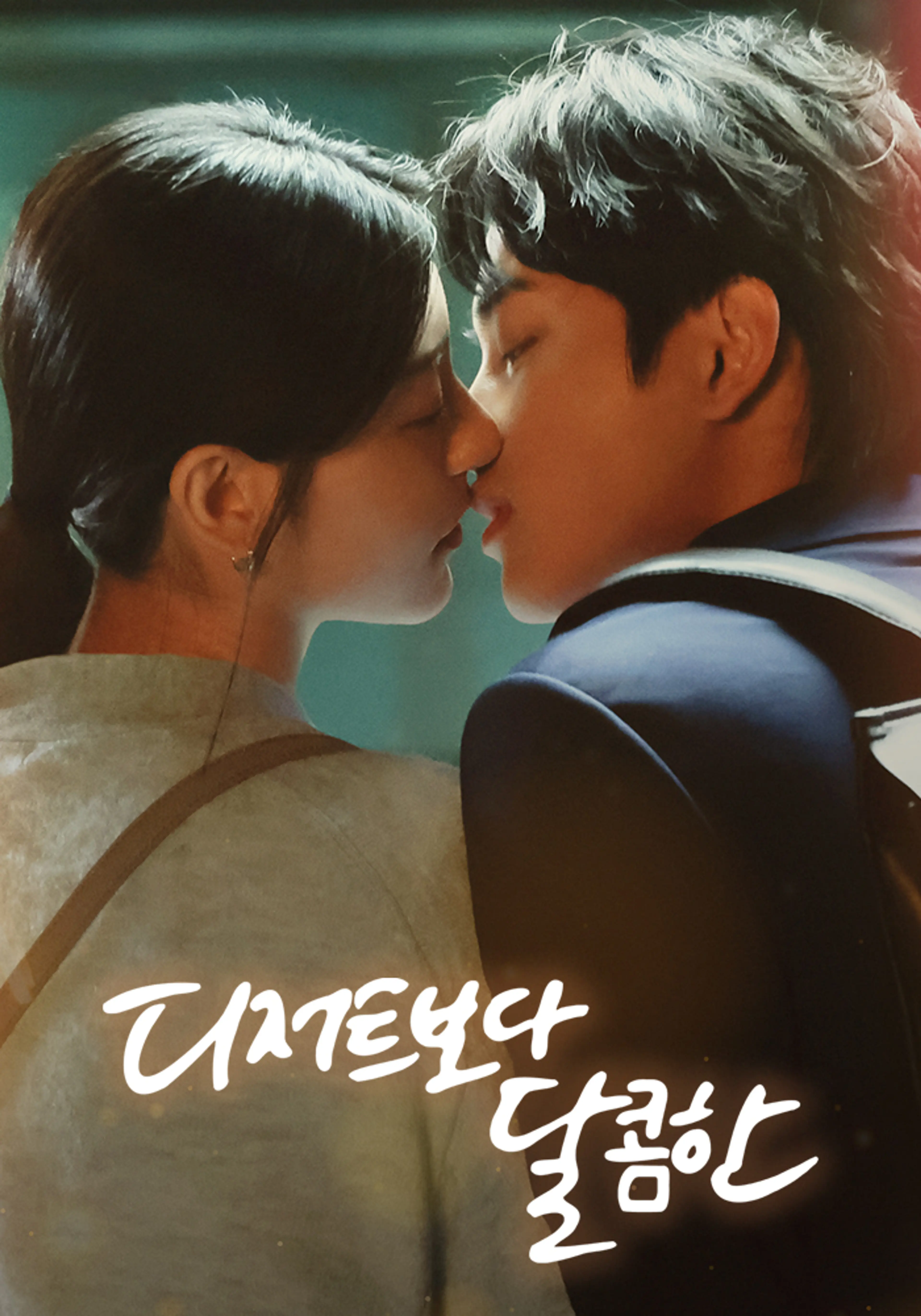 디저트보다 달콤한