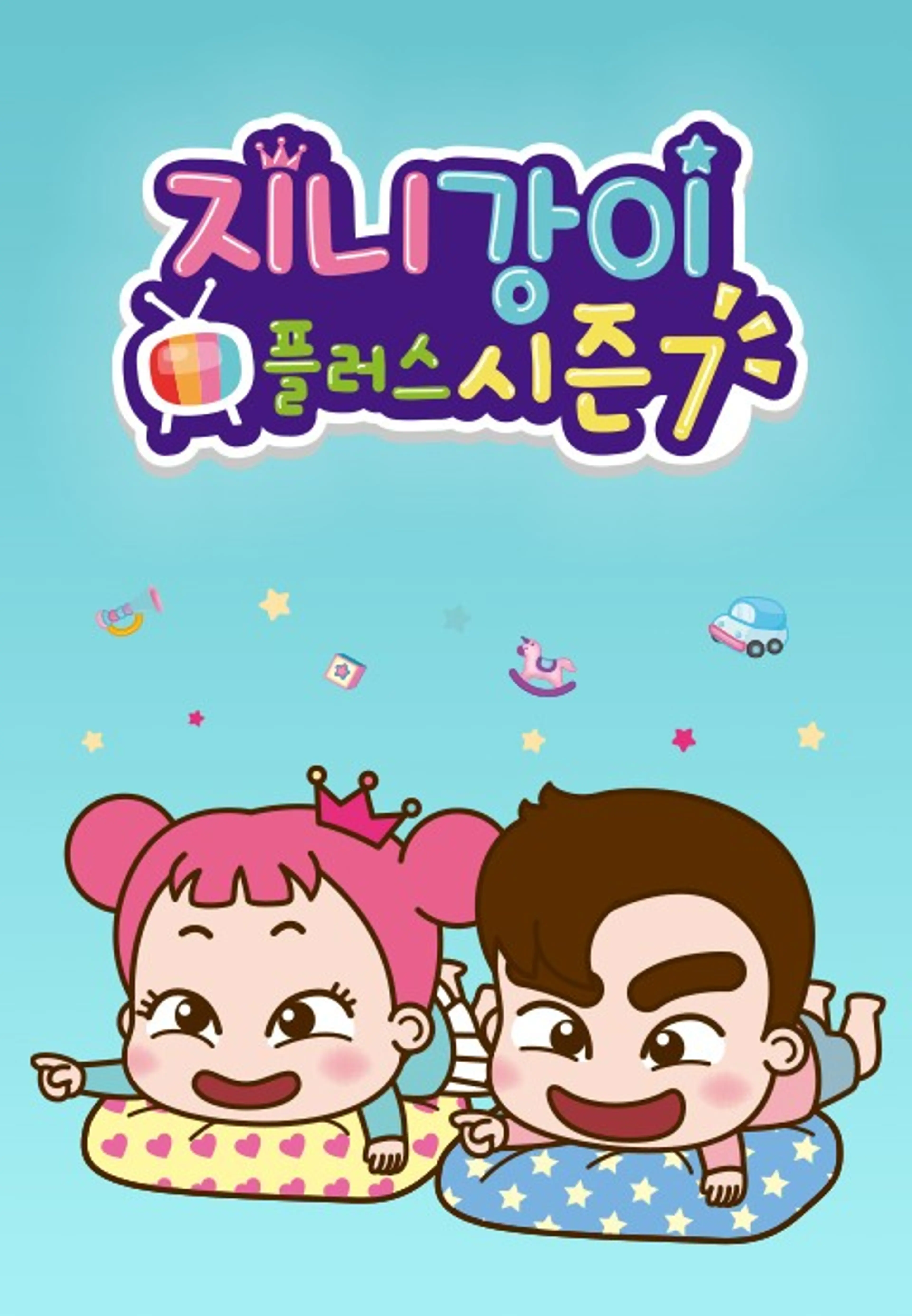 지니강이 플러스 시즌7