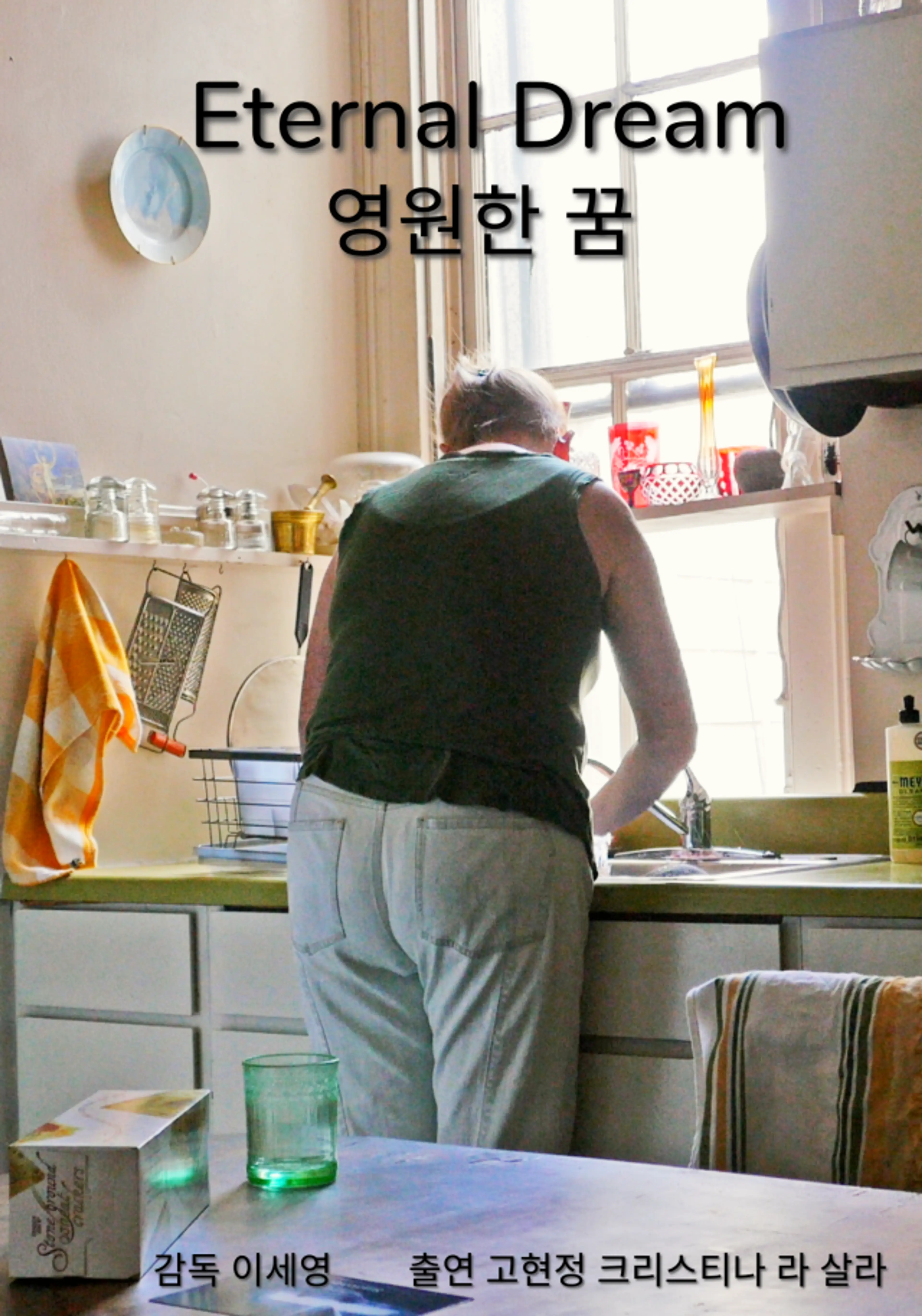 영원한 꿈