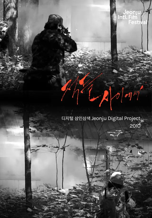 적들 사이에서 : 디지털 삼인삼색 2010
