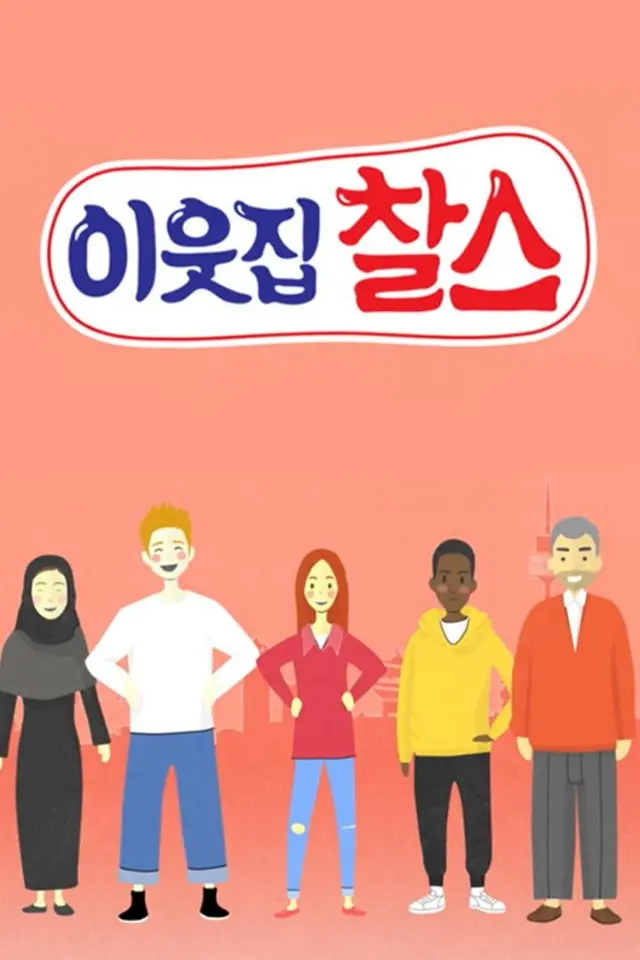 이웃집 찰스