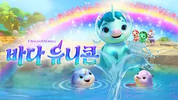 바다 유니콘
