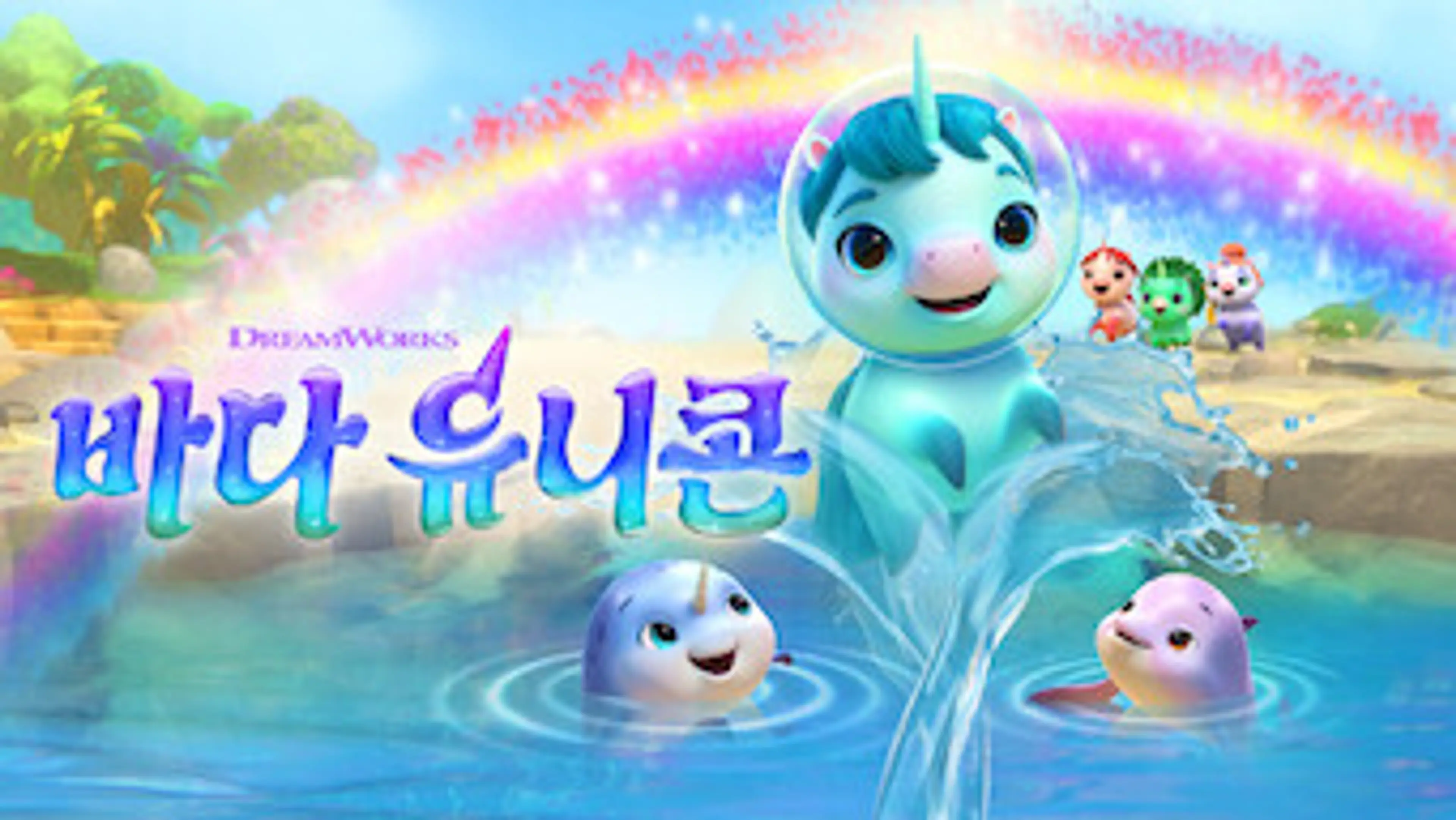 바다 유니콘