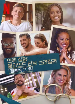 연애 실험: 블라인드 러브 브라질편, 결혼식 그 후