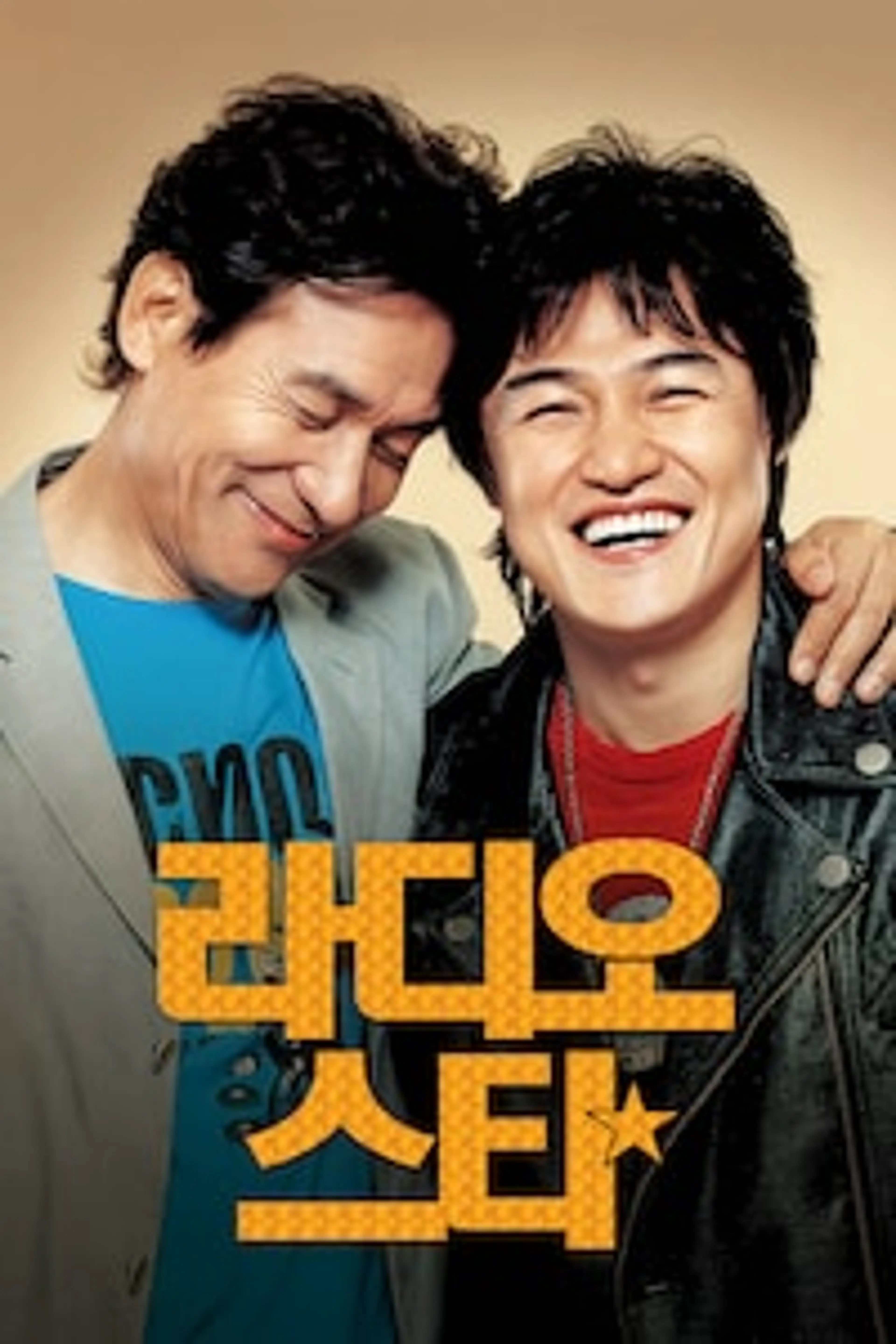 라디오 스타