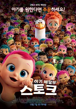 아기배달부 스토크