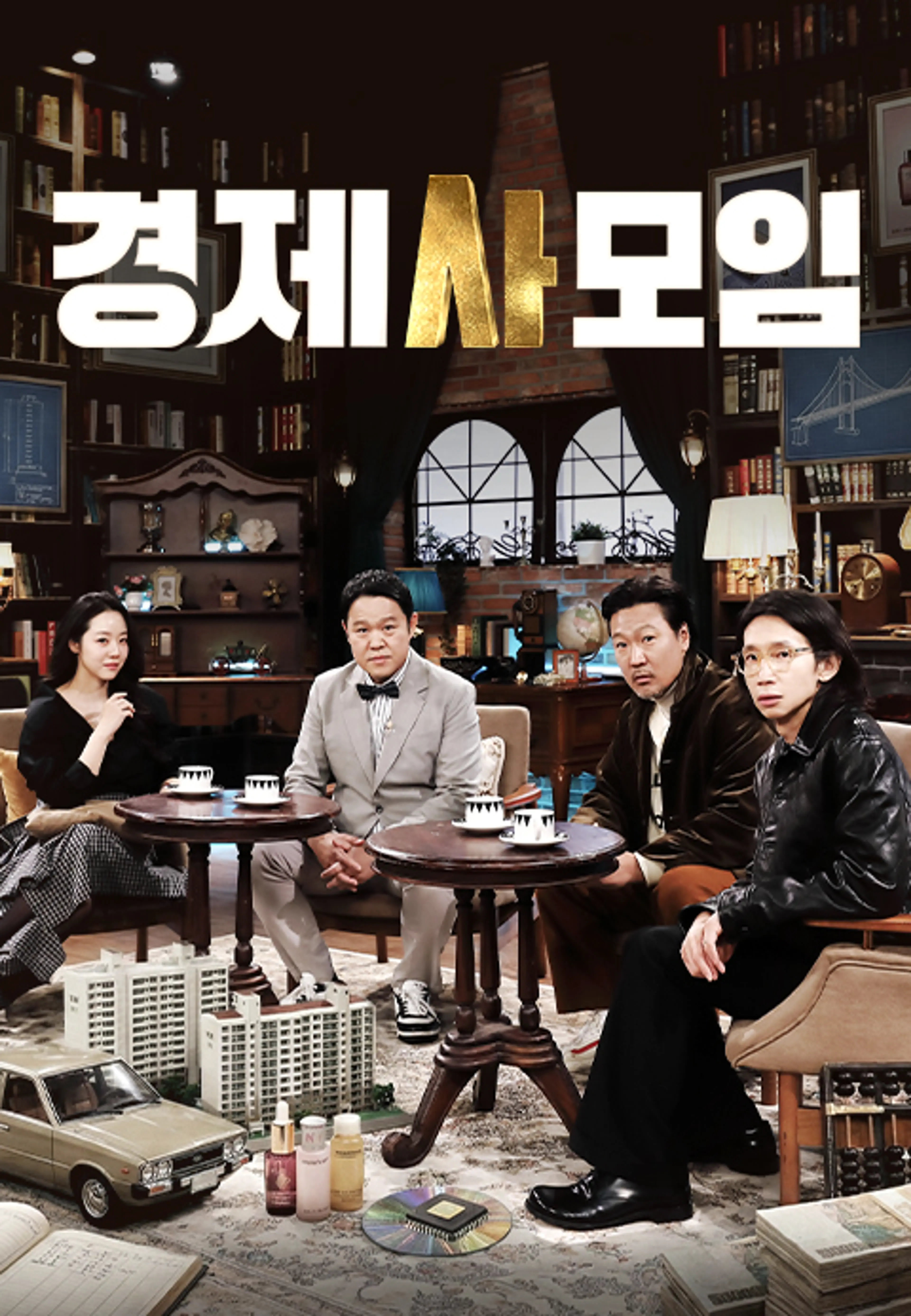 경제사모임