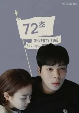 72초 시즌 3