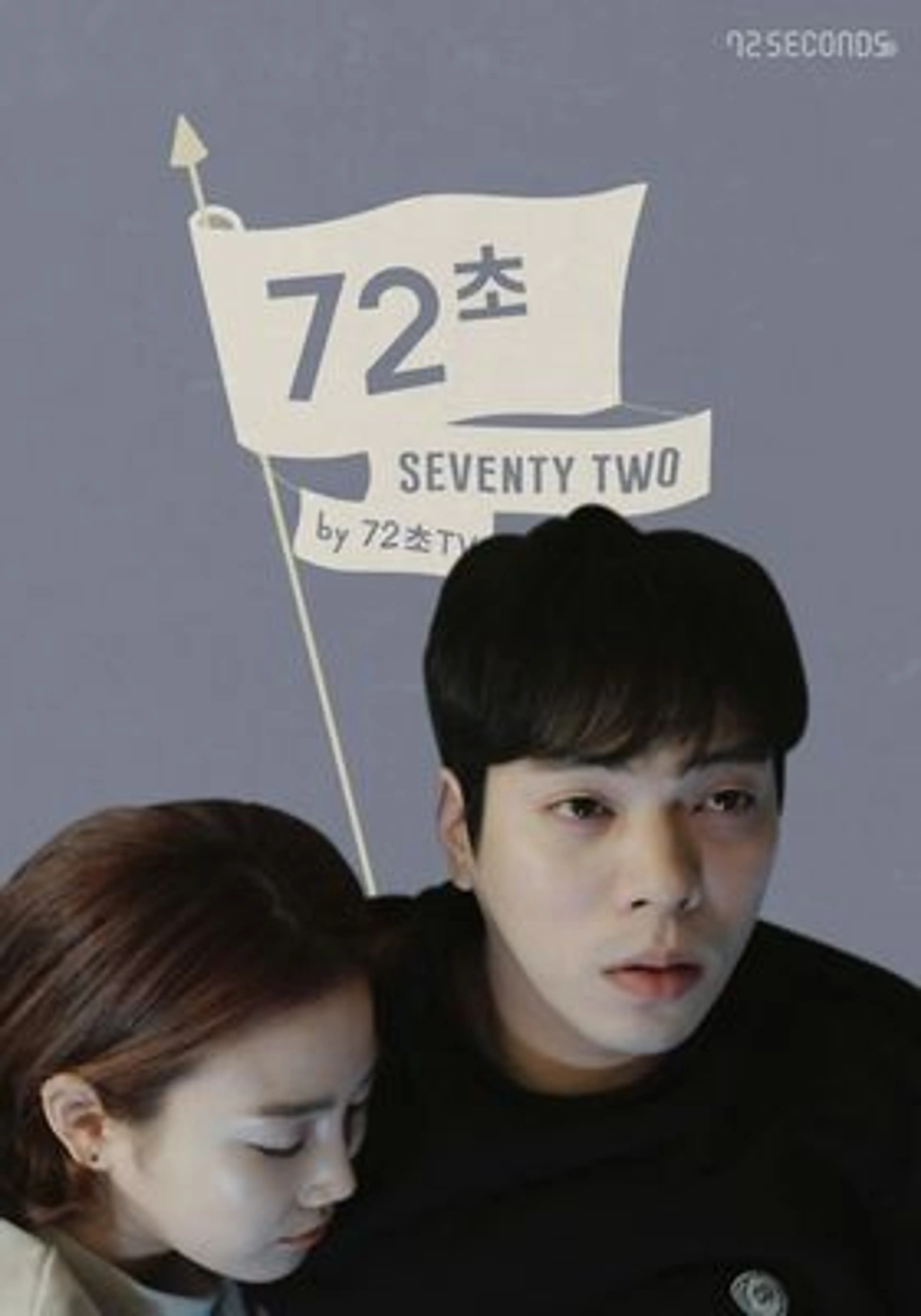 72초 시즌 3