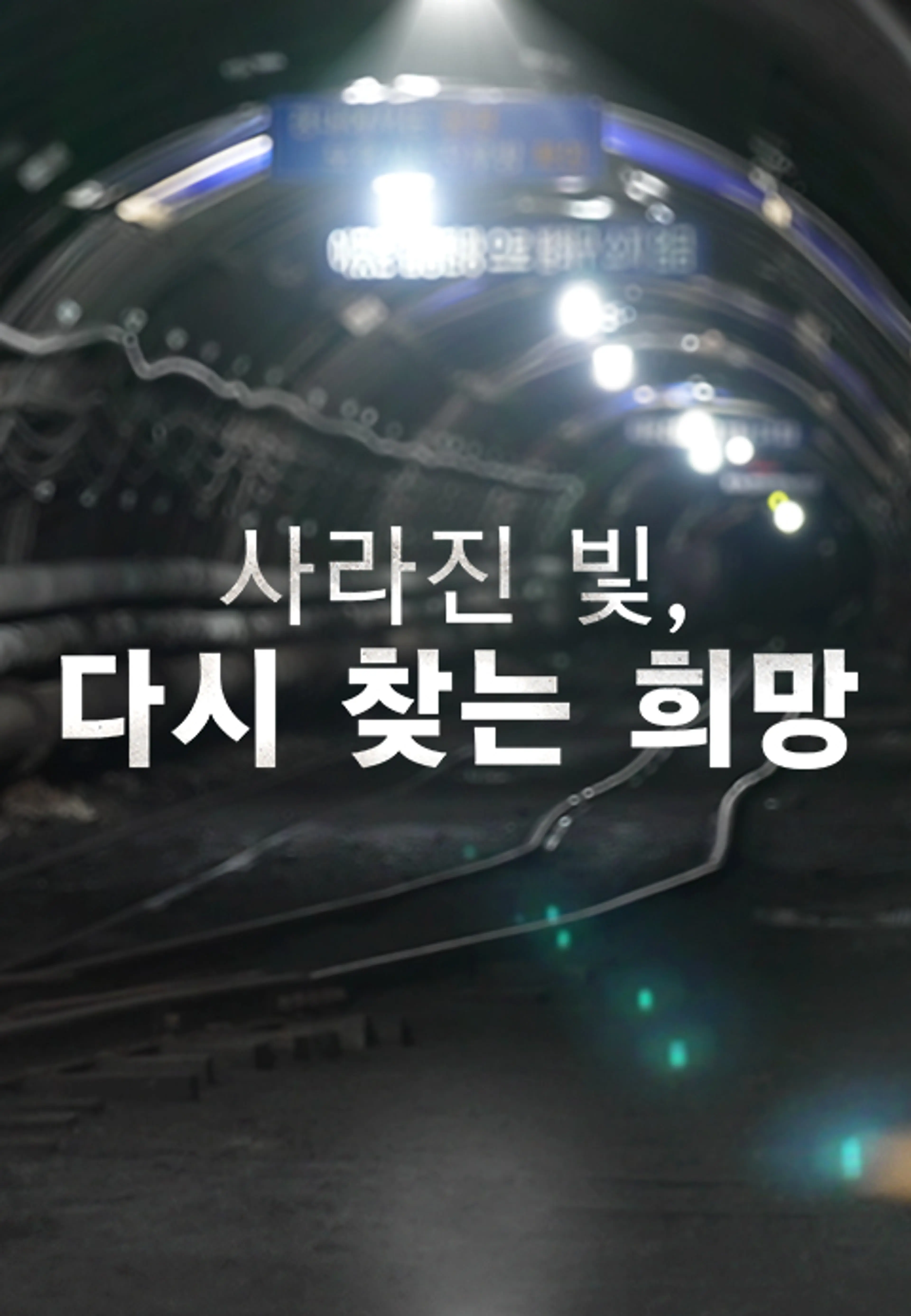채널A 특별기획 사라진 빛, 다시 찾는 희망