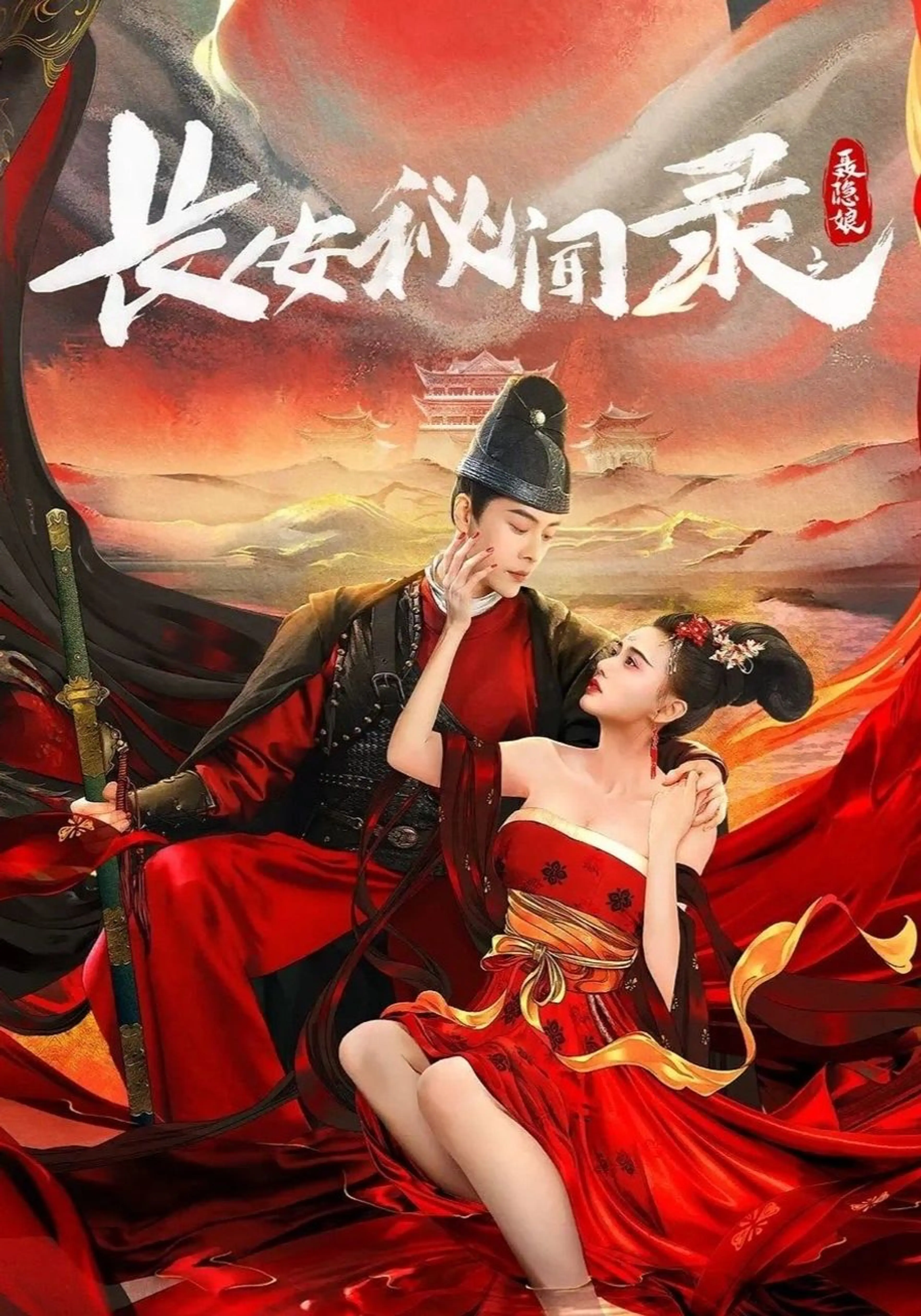 자객 섭은낭 2