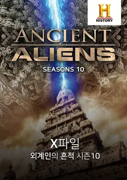 X파일 외계인의 흔적 시즌10