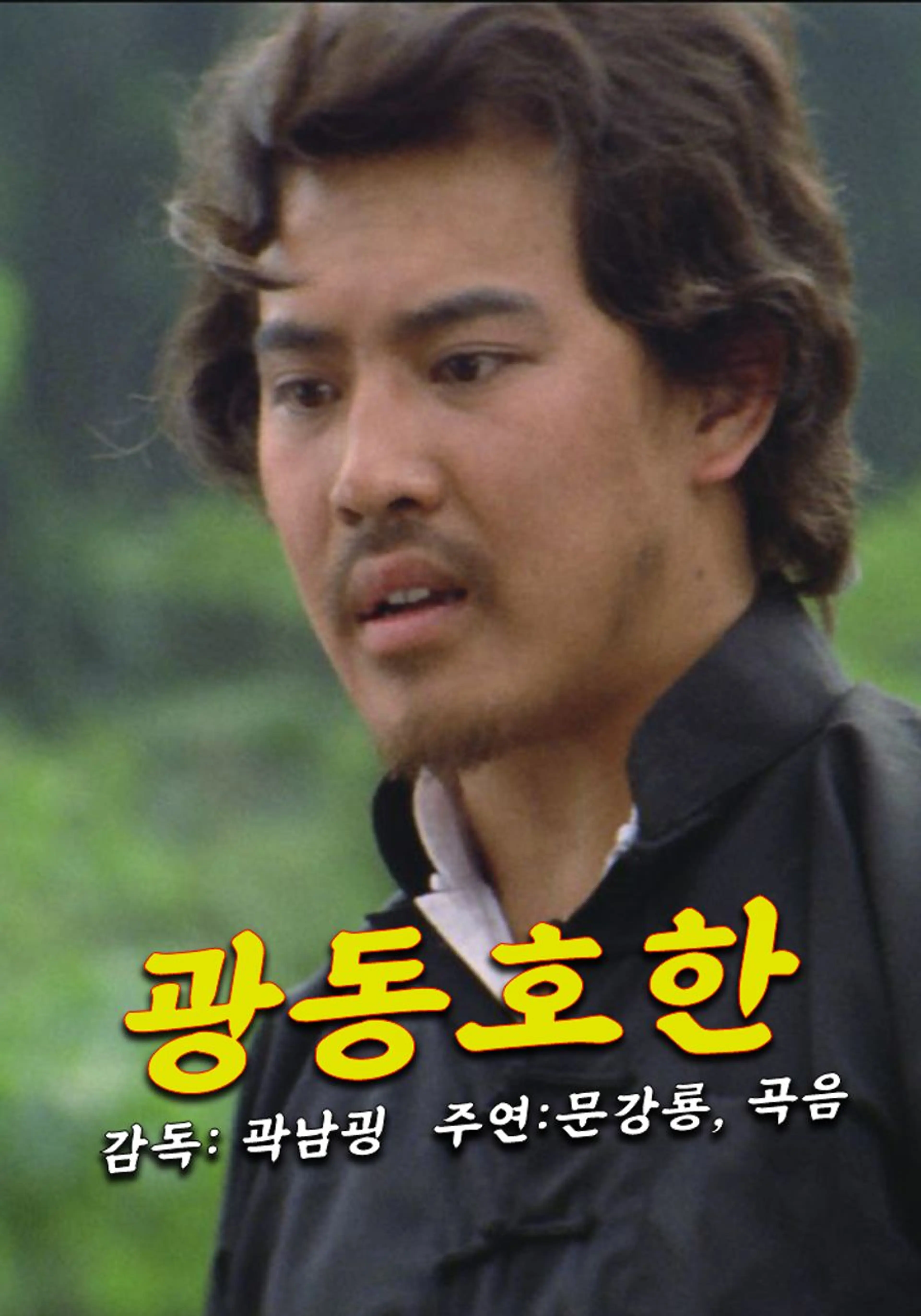 광동호한
