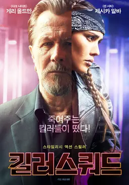 킬러 스쿼드
