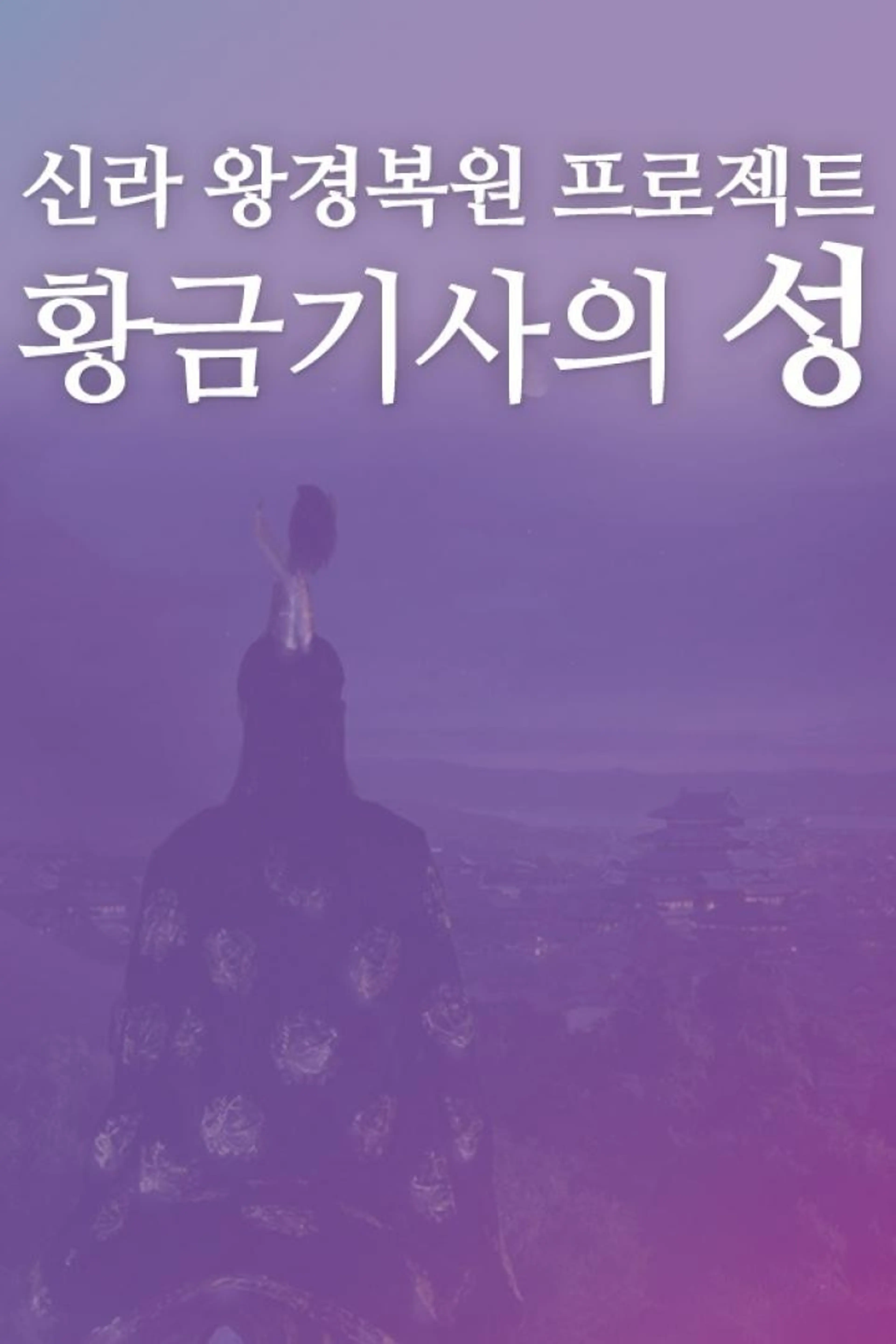 신라왕경복원프로젝트 황금기사의 성