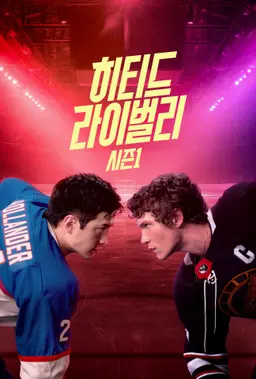 히티드 라이벌리 시즌 1