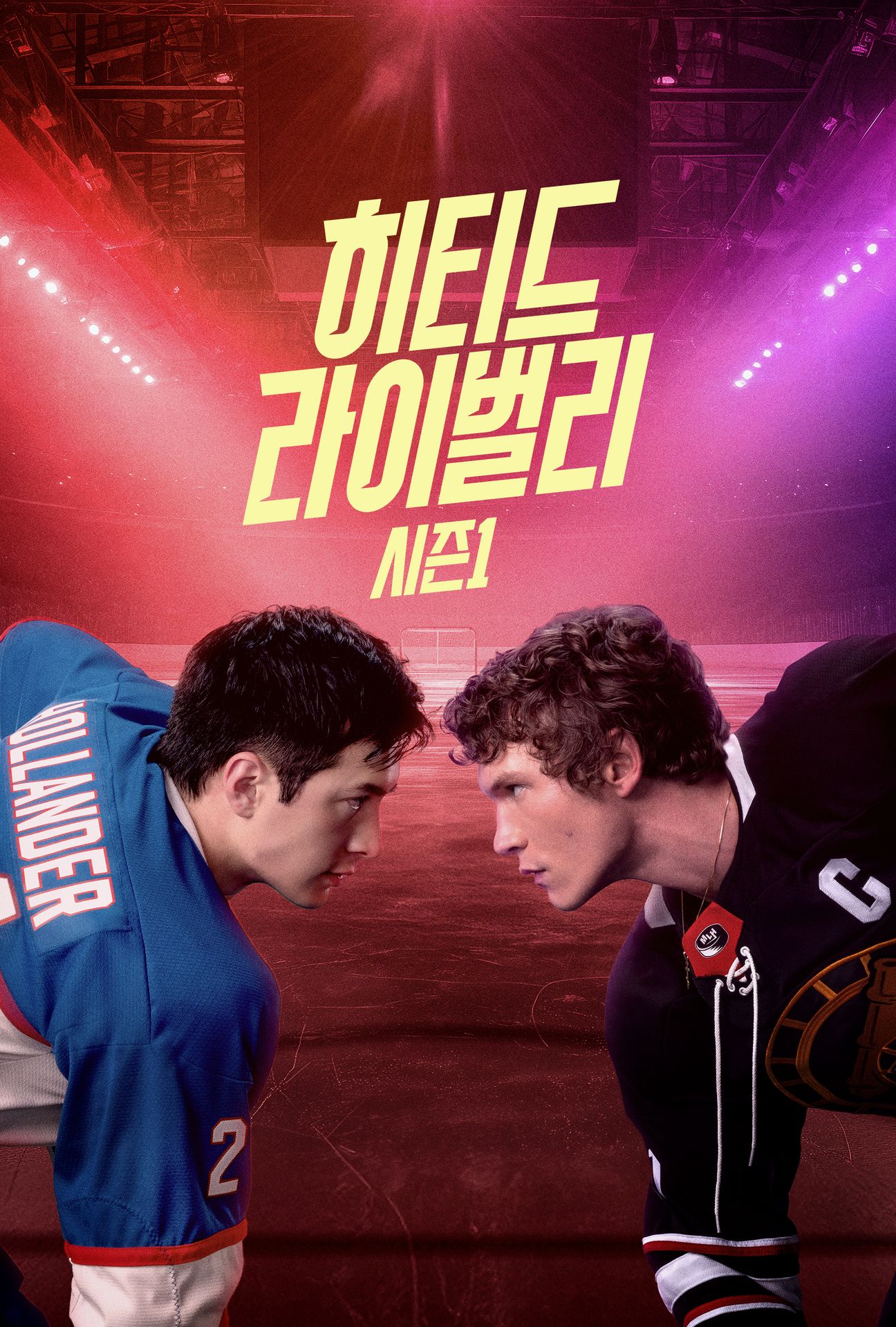 히티드 라이벌리 시즌 1