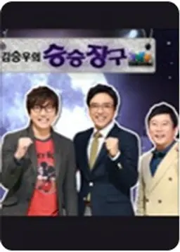 김승우의 승승장구