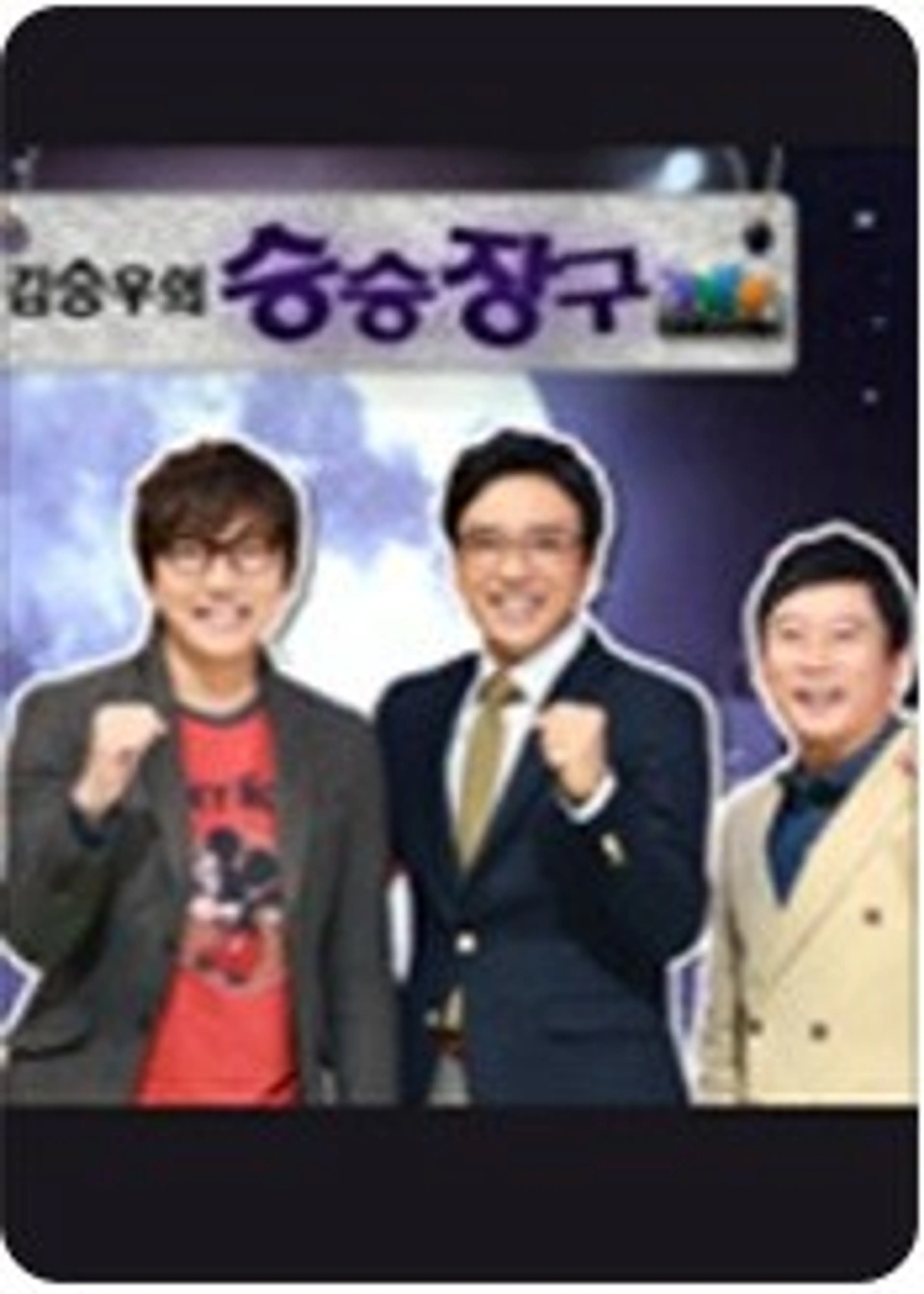 김승우의 승승장구