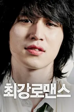 최강 로맨스