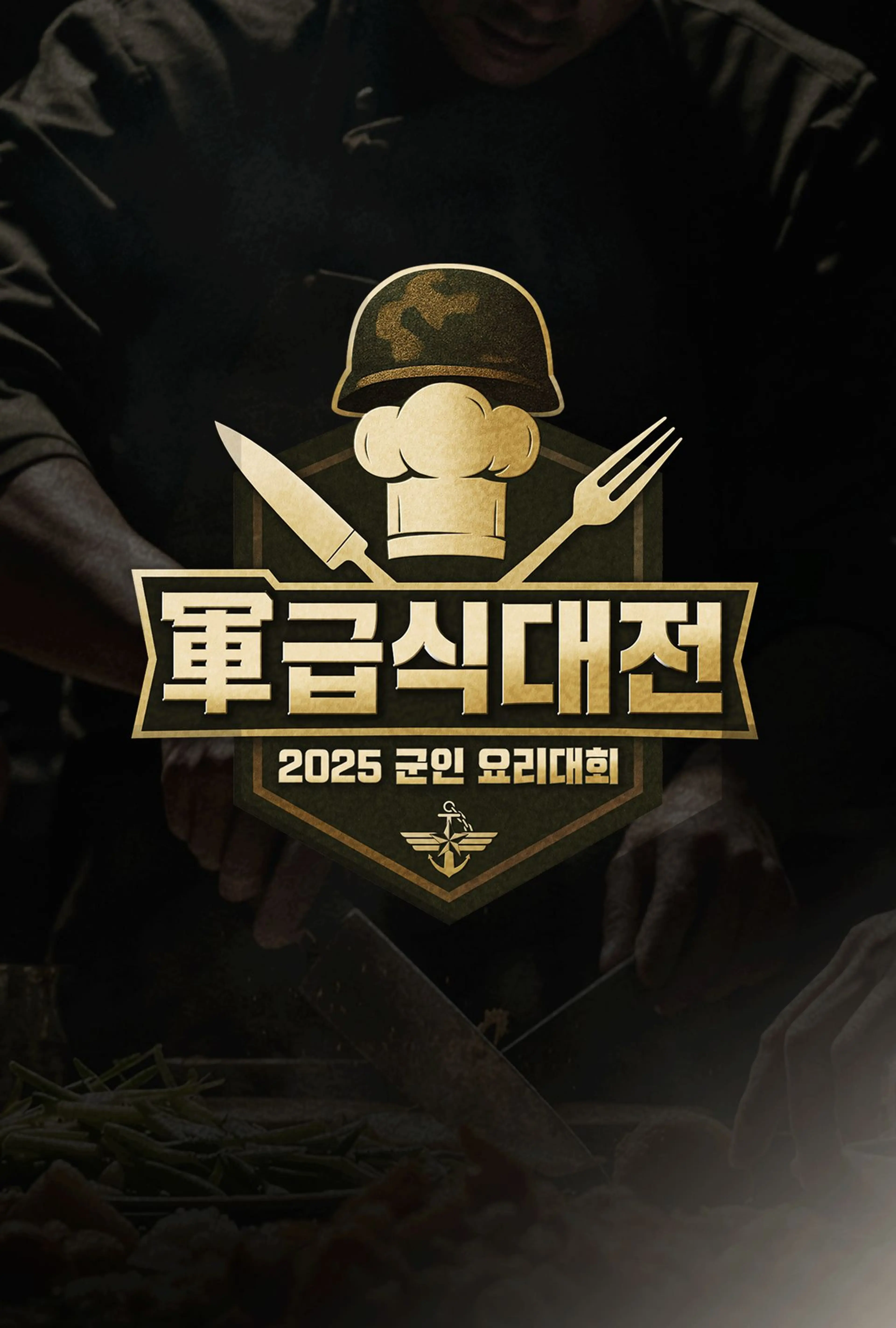 軍 급식대전 2025 군인 요리대회