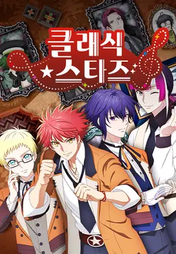 클래식★스타즈