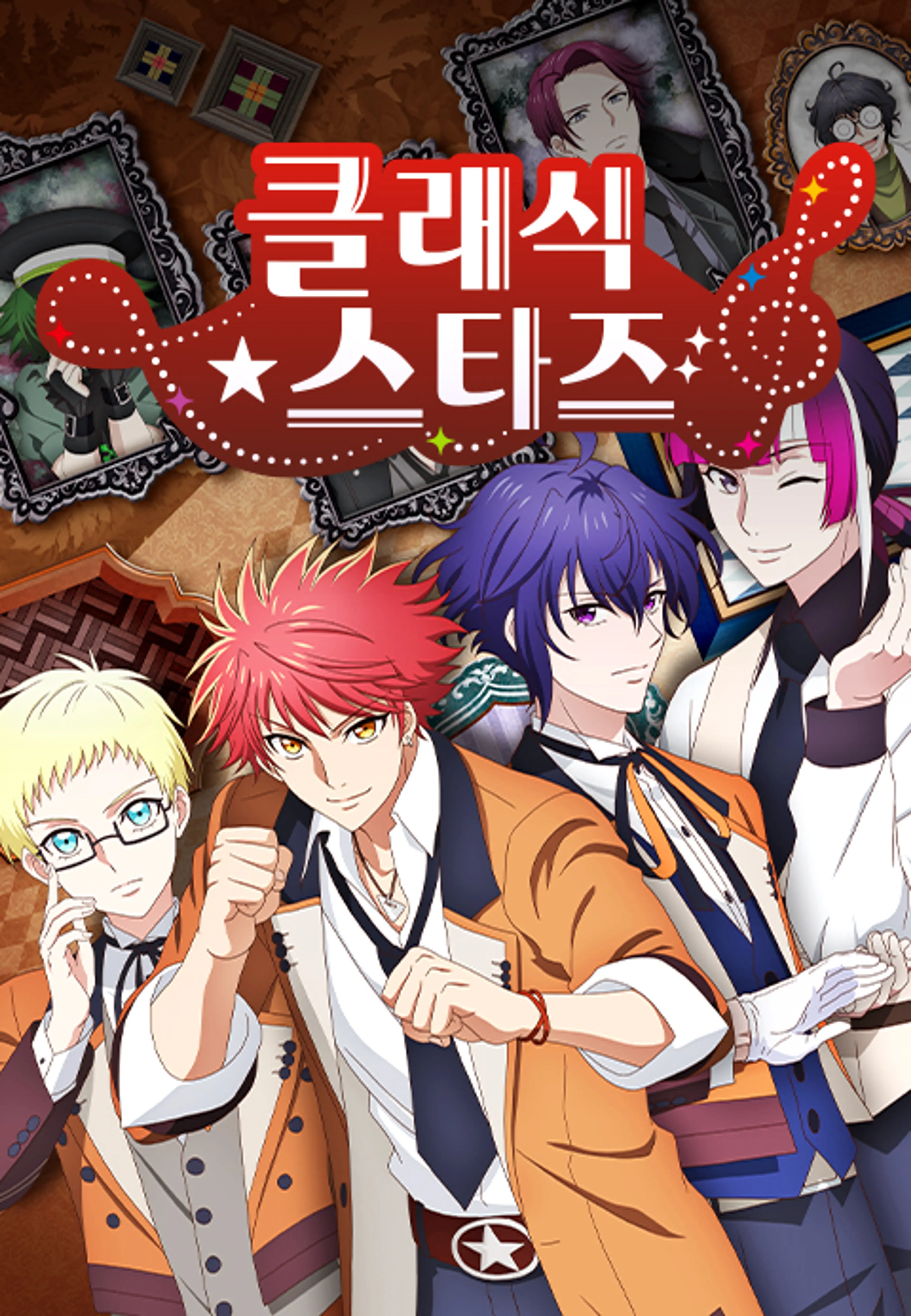 클래식★스타즈