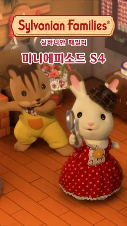 실바니안 패밀리 미니에피소드 시즌4 -피오니-