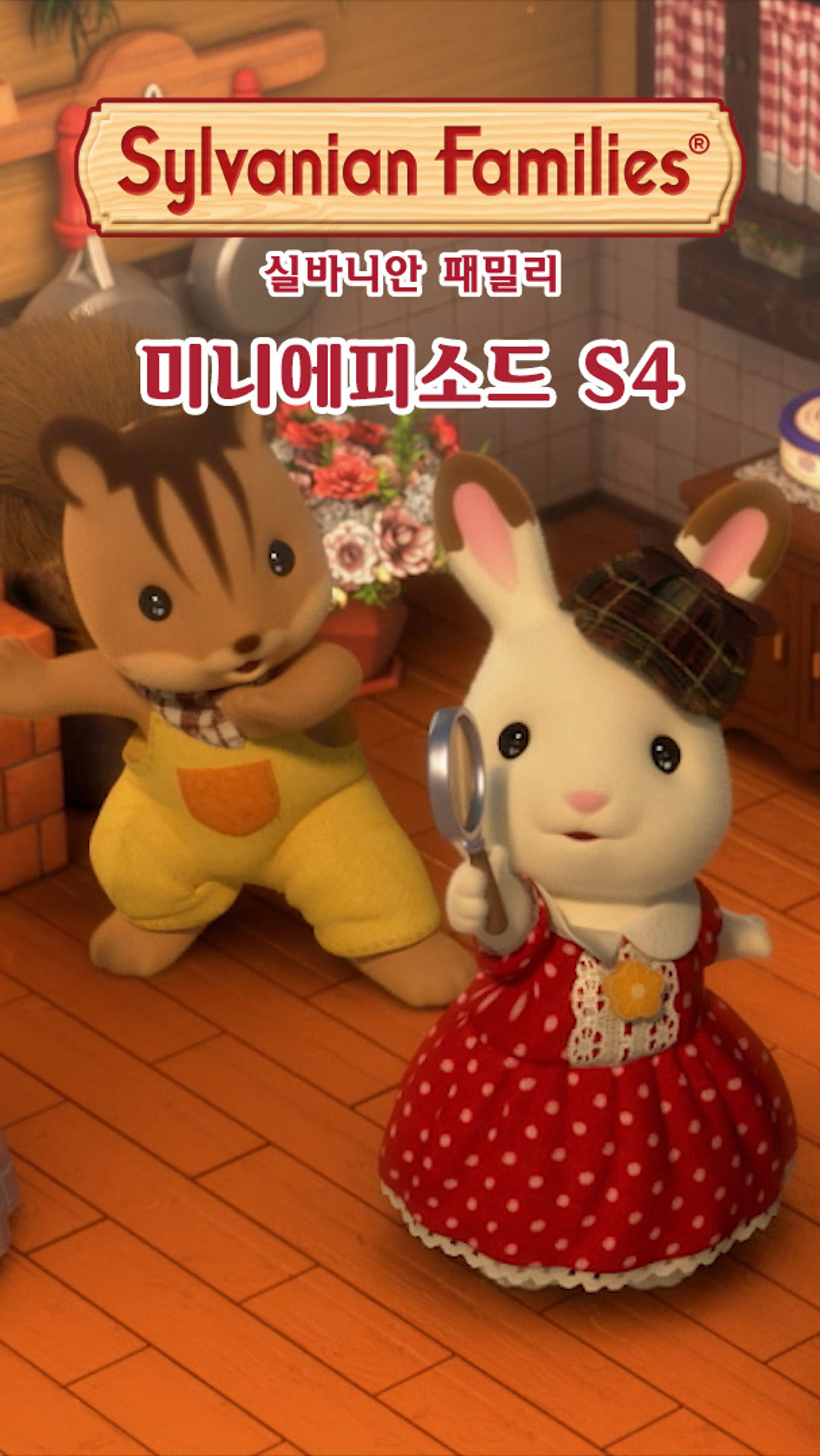 실바니안 패밀리 미니에피소드 시즌4 -피오니-