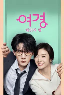 여경 : 체인지링