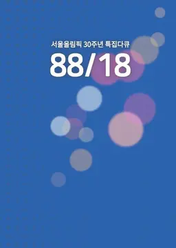 서울올림픽 30주년 특집 다큐 88/18