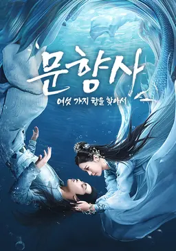 문향사 : 여섯 가지 향을 찾아서
