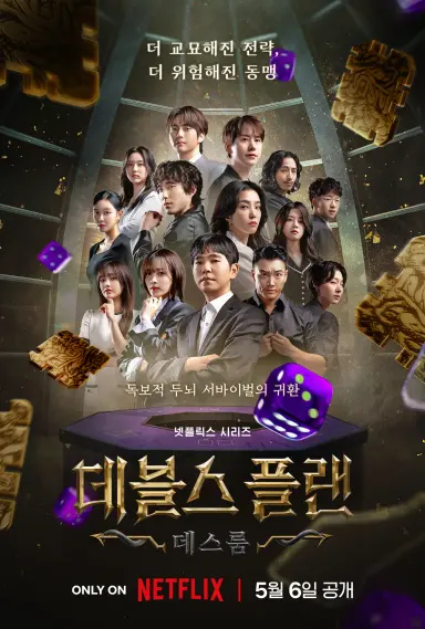 데블스 플랜 2