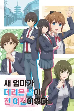 새 엄마가 데려온 딸이 전 여친이었다