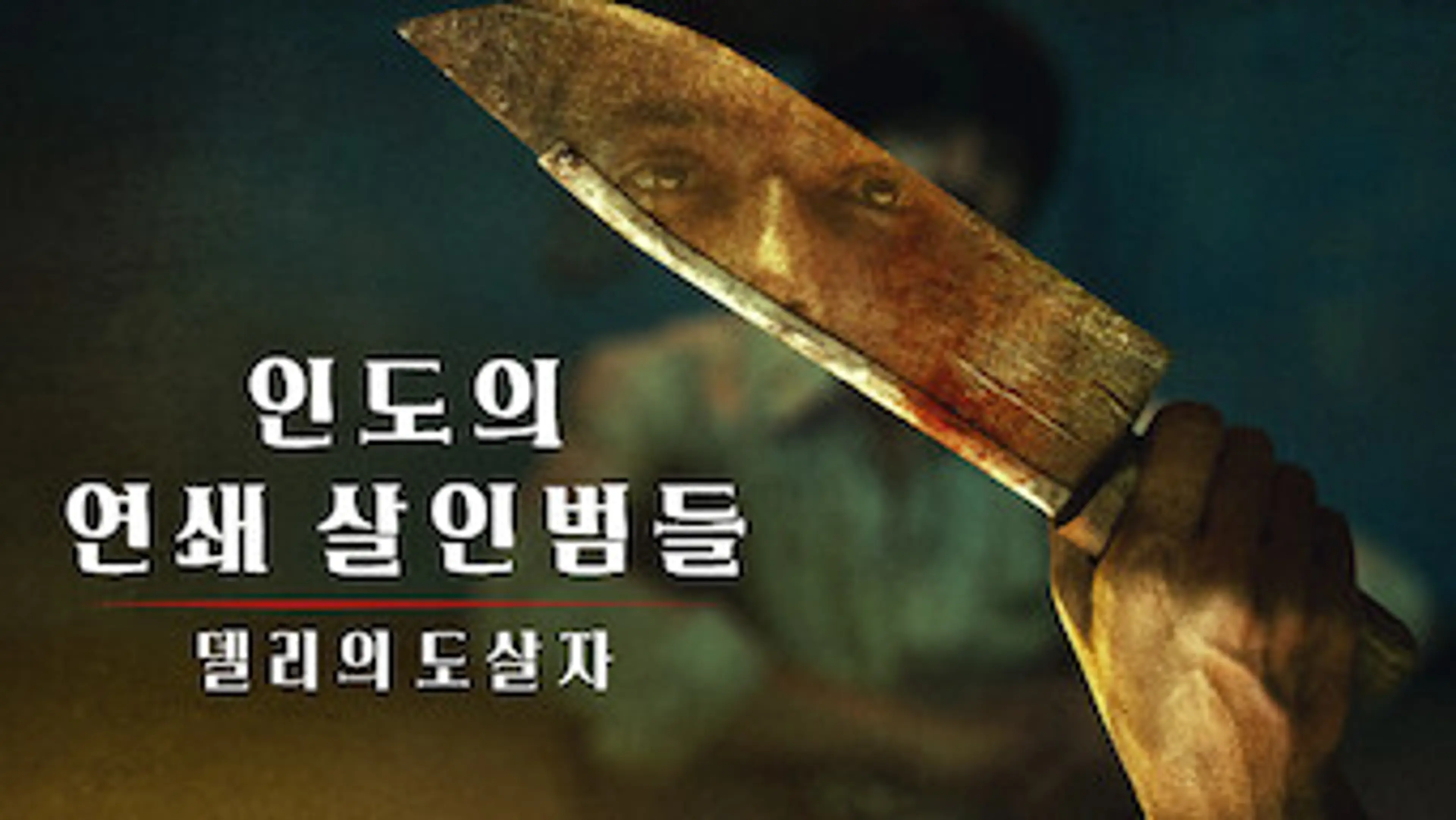 인도의 연쇄살인범들: 델리의 도살자