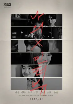나의 X 인터뷰