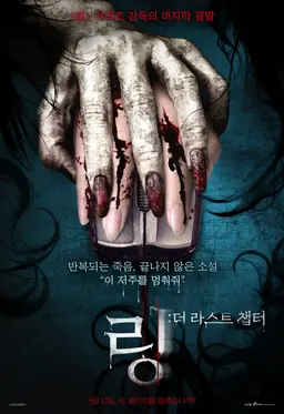링: 더 라스트 챕터