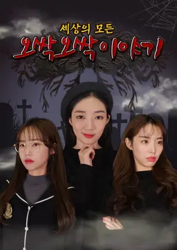 세상의 모든 오싹오싹 이야기