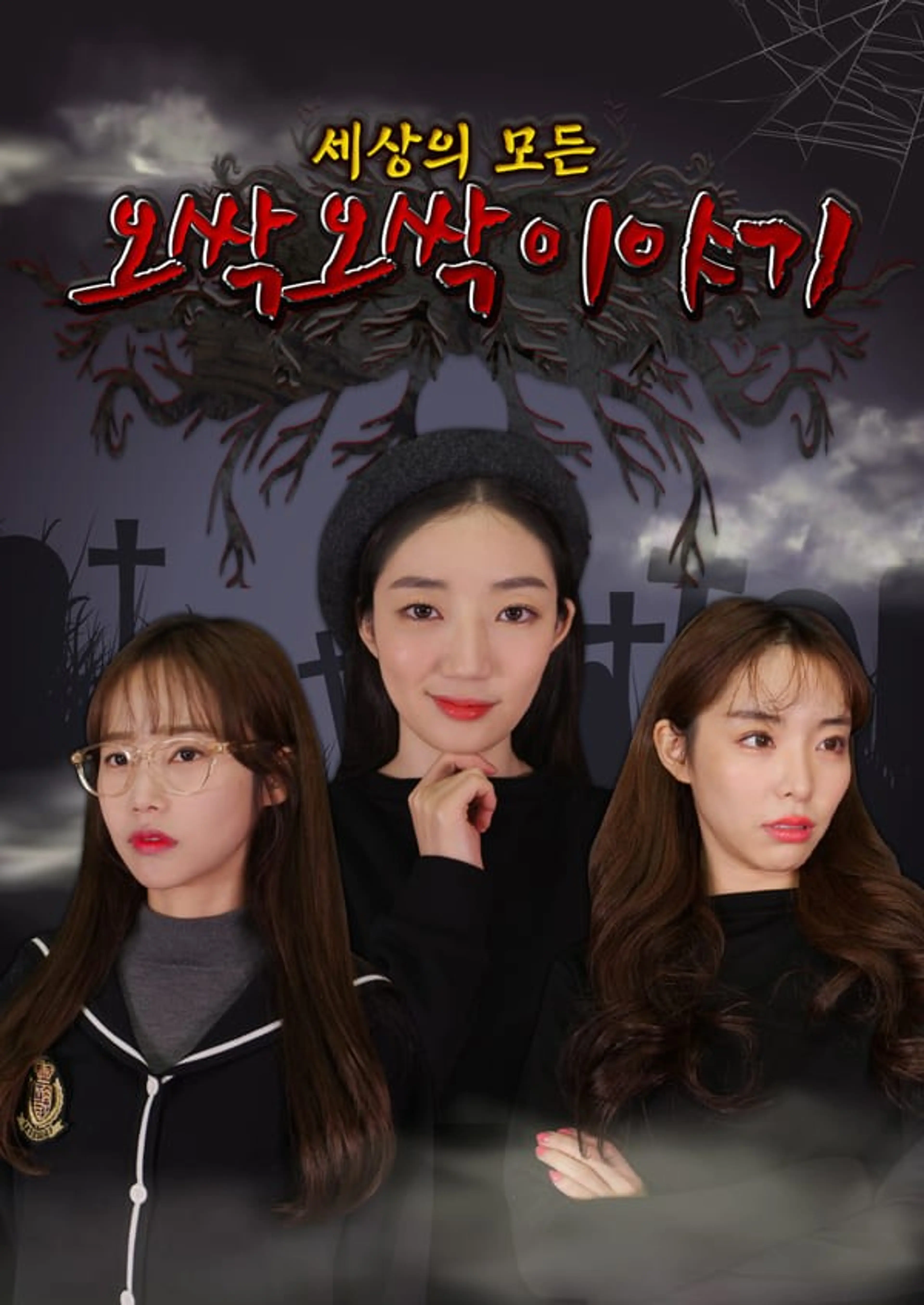 세상의 모든 오싹오싹 이야기