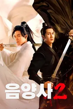 음양사 2