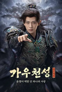 가우천성 : 운명이 택한 단 하나의 사랑